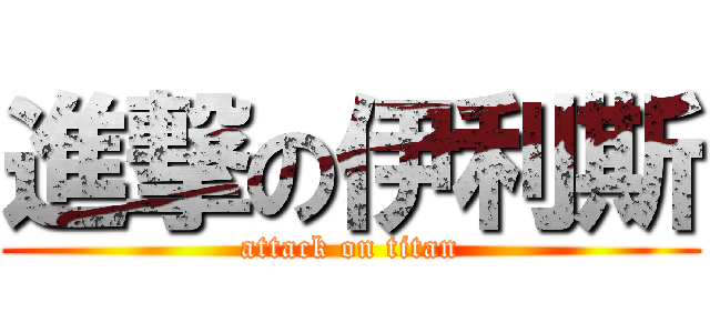 進撃の伊利斯 (attack on titan)