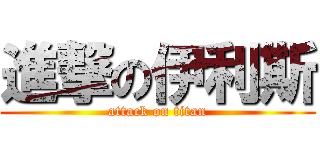 進撃の伊利斯 (attack on titan)