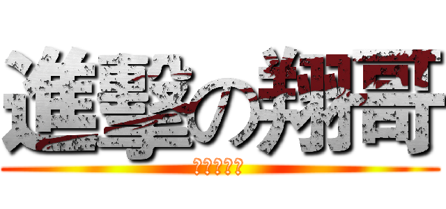進擊の翔哥 (我吃太多了)