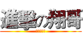 進擊の翔哥 (我吃太多了)