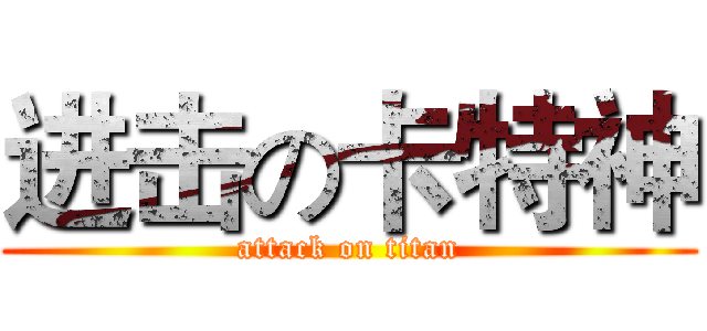 进击の卡特神 (attack on titan)