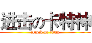 进击の卡特神 (attack on titan)