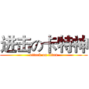 进击の卡特神 (attack on titan)