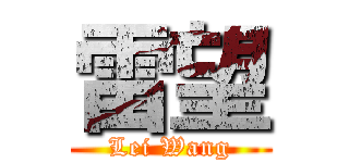 雷望 (Lei Wang)