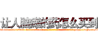 让人脑瘫的药怎么买到 (让人脑瘫的药怎么买到【电-186x2687x6963-Q278180069元-吉-药-业】我们做的是长期生意,靠的是老客户长期支持 http://sngk.net/4BHwqC
)