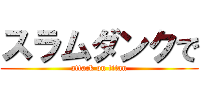 スラムダンクで (attack on titan)