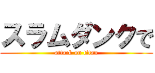 スラムダンクで (attack on titan)