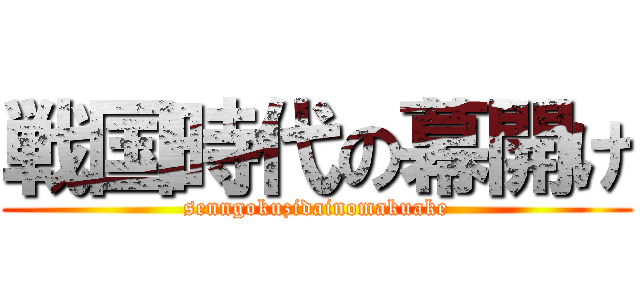 戦国時代の幕開け (senngokuzidainomakuake)