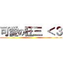 可愛の狂三 ＜３ ()