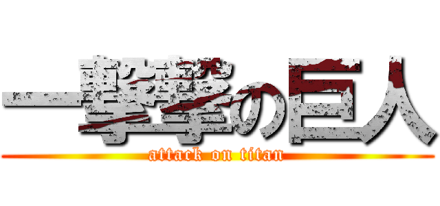 一撃撃の巨人 (attack on titan)