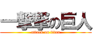 一撃撃の巨人 (attack on titan)