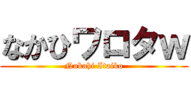 なかひワロタｗ (Nakahi Itaiko)