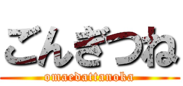 ごんぎつね (omaedattanoka)