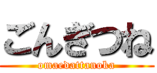 ごんぎつね (omaedattanoka)