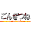 ごんぎつね (omaedattanoka)