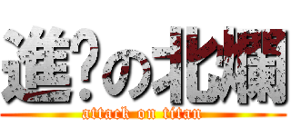 進擊の北爛 (attack on titan)