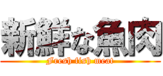 新鮮な魚肉 (Fresh fish meat)