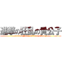 進撃の狂乱の貴公子 (attack on Young nobleman of frenzy)