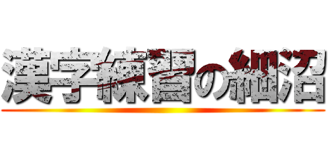 漢字練習の細沼 ()