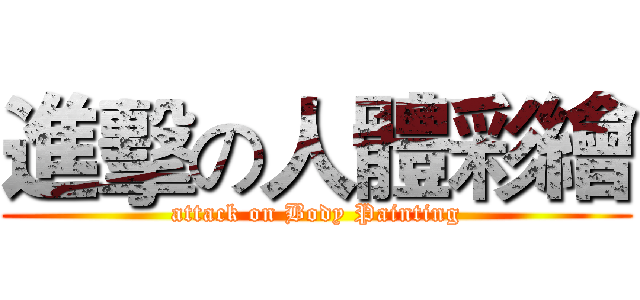 進擊の人體彩繪 (attack on Body Painting)
