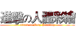 進擊の人體彩繪 (attack on Body Painting)
