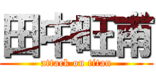 田中旺甫 (attack on titan)