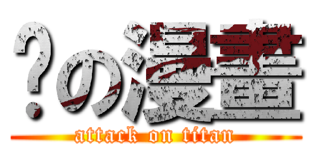 妳の漫畫 (attack on titan)