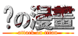 妳の漫畫 (attack on titan)