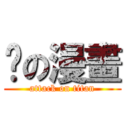 妳の漫畫 (attack on titan)