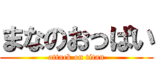 まなのおっぱい (attack on titan)