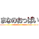 まなのおっぱい (attack on titan)