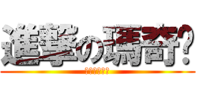 進撃の瑪奇朵 (小心你的屁屁)