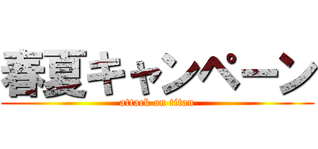 春夏キャンペーン (attack on titan)