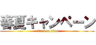 春夏キャンペーン (attack on titan)