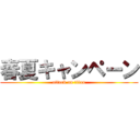 春夏キャンペーン (attack on titan)