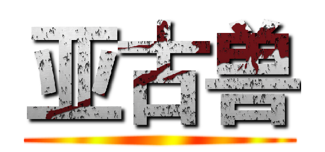 亚古兽 ()