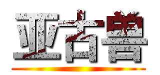 亚古兽 ()