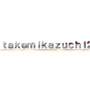 ｔａｋｅｍｉｋａｚｕｃｈｉ２－５ (taringa)