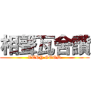 相聲瓦舍讚 (VERY GOOD)