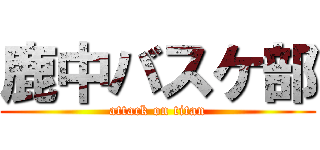 鹿中バスケ部 (attack on titan)