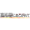 富裕層にあこがれて (attack on titan)