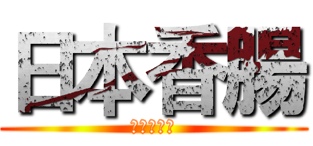 日本香腸 (覺醒的癡漢)