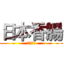 日本香腸 (覺醒的癡漢)