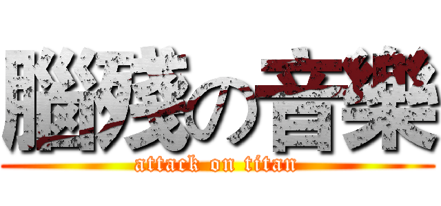 腦殘の音樂 (attack on titan)