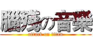 腦殘の音樂 (attack on titan)