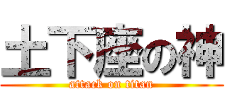 土下座の神 (attack on titan)