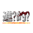 進擊的ㄟ (attack on titan)