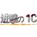 进擊の１Ｃ (attack on titan)