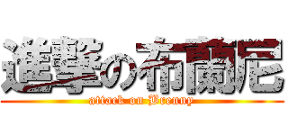 進撃の布蘭尼 (attack on Brenny)