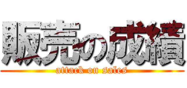 販売の成績 (attack on sales)